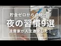 【節約ミニマリスト】元浪費家貯金ゼロ女が貯金体質になれた夜の習慣9選︱音声あり
