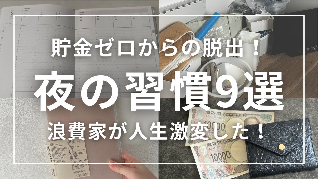【節約ミニマリスト】元浪費家貯金ゼロ女が貯金体質になれた夜の習慣9選︱音声あり