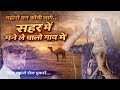 म्हारो सहर में मन कोनी लागे | New Rajasthani  Song 2026