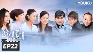 ENGSUB【FULL】这就是爱情 Love Story EP22 | 保剑锋戴娇倩开启婚姻保卫战 | 保剑锋/戴娇倩/林保怡 | 都市爱情片 | 优酷华语剧场