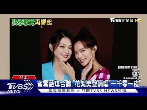 不敢相信！蜜雪薇琪隔16年回歸歌壇 南拳媽媽宣告「我回來了」｜TVBS娛樂頭條@TVBSNEWS01