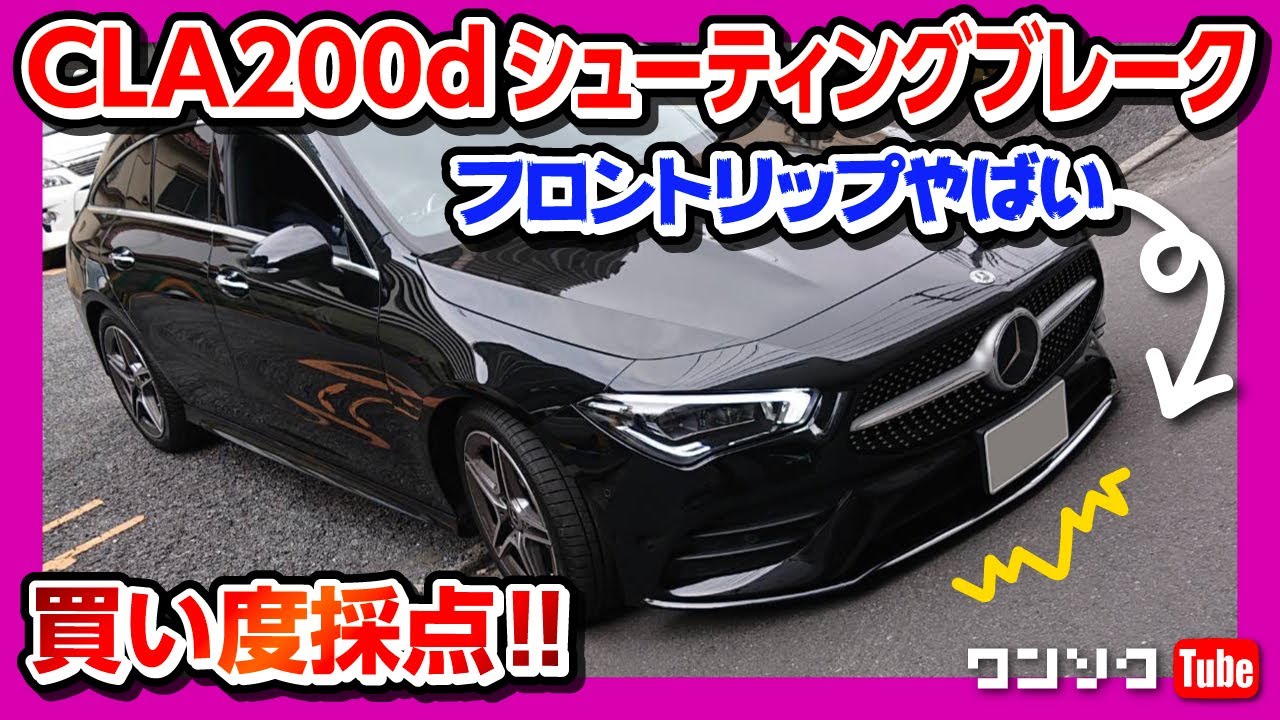 買い度は何点 メルセデスcla0dシューティングブレーク納車1年の走りと総合採点 Mercedes Benz Cla0d Shooting Brake Youtube