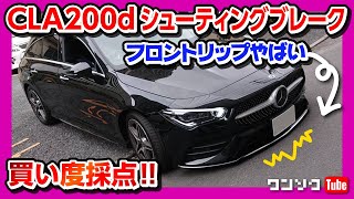【買い度は何点？】メルセデスCLA200dシューティングブレーク納車1年の走りと総合採点!! | Mercedes-Benz CLA200d Shooting Brake