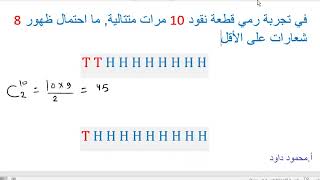 ظهور 8 شعارات على الأقل في تجربة رمي قطعة نقود 10 مرات