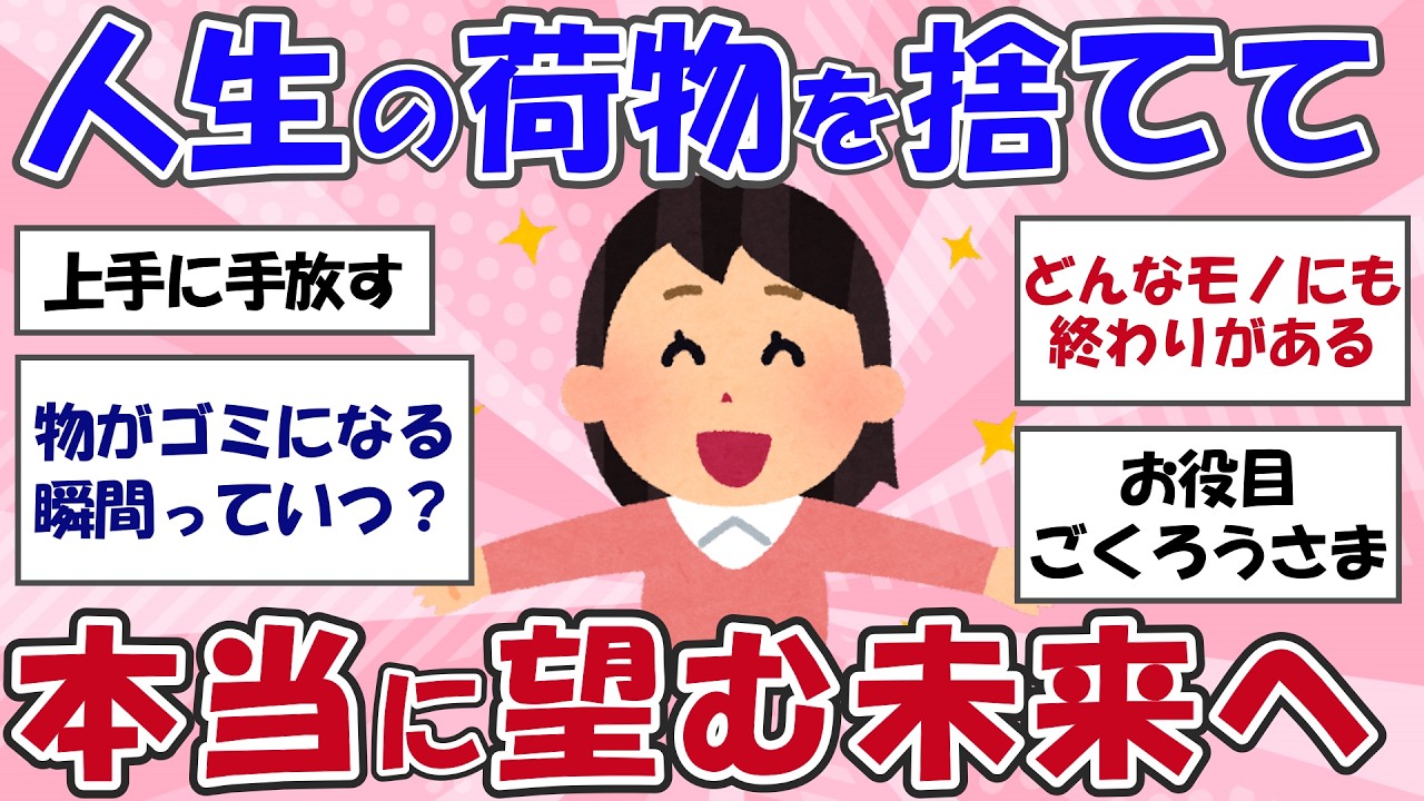 【2ch掃除まとめ】断捨離で人生の荷物を捨てる！物の終わりを見極める・捨て活片付け【有益スレ】ガルちゃん