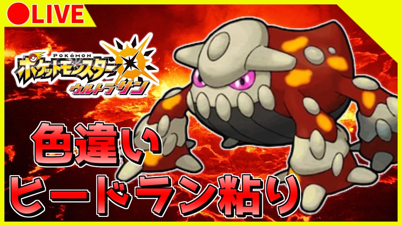 🔴【ポケモンUSUM】決して手抜きではない1画面色違いヒードラン粘り 1603~ 【ウルトラサン】