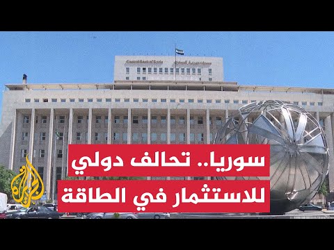 سوريا.. اتفاق استثماري بقيمة 7 مليارات دولار في مجال الطاقة