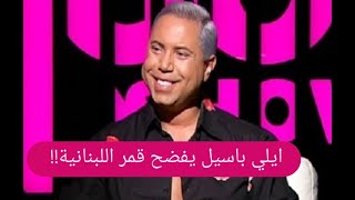 ايلي باسيل يفضح قمر اللبنانية من جديد !! و ما فعلته الأخيرة بـ انجي خوري صادم !