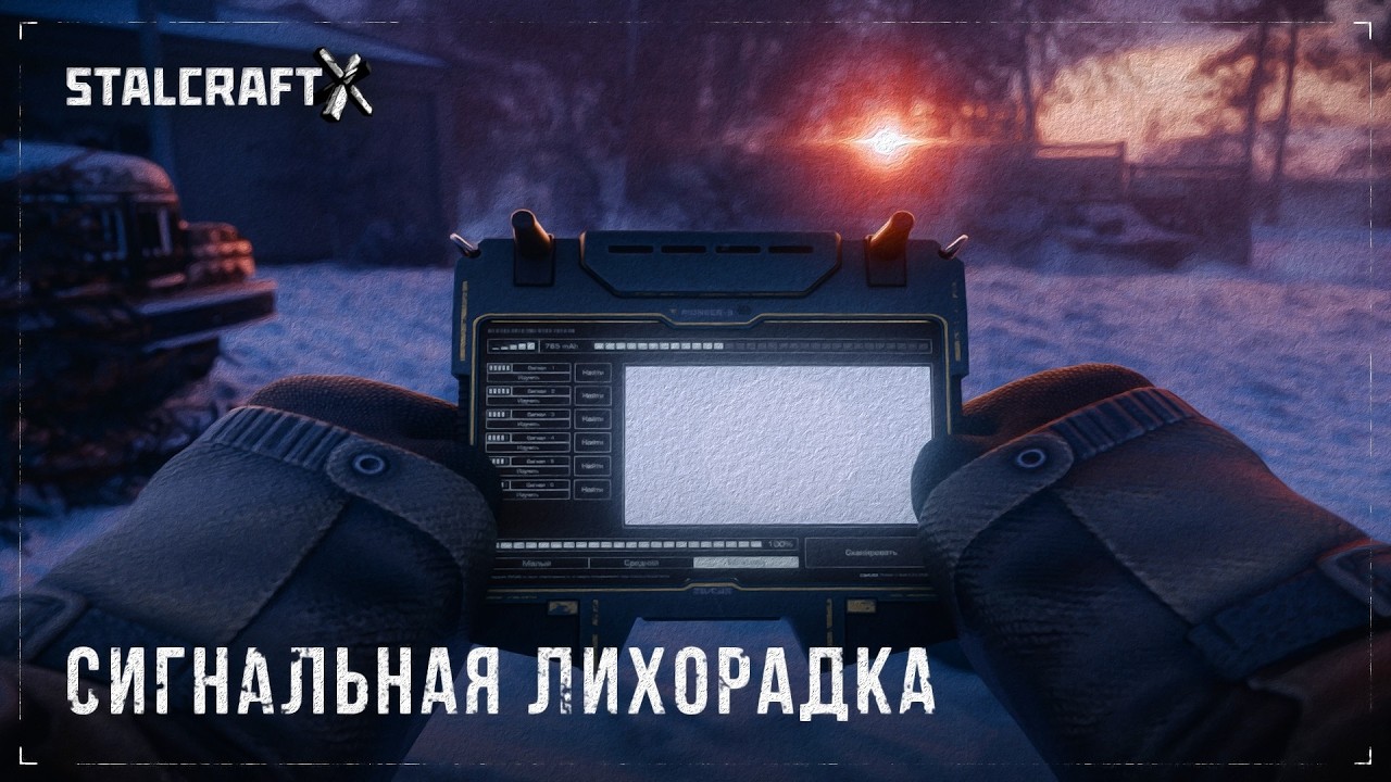 🛑STALCRAFT: X | СИГНАЛЬНАЯ ЛИХОРАДКА 🔊ЗАКАЗ МУЗЫКИ ЧЕРЕЗ DonationAlerts