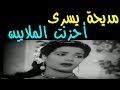 الأفوكاتو مديحة يسرى رحلة فى سن لم يتوقعه أحد