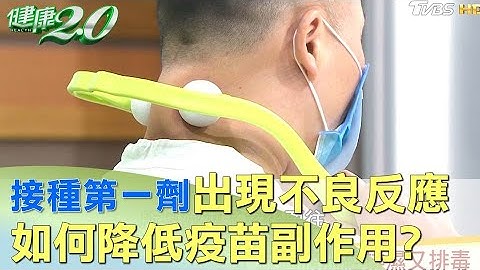 接種第一劑出現不良反應 如何降低疫苗副作用？ 健康2.0 - 天天要聞