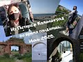 Из Питера в Калининград во время пандемии. Июнь 2020.