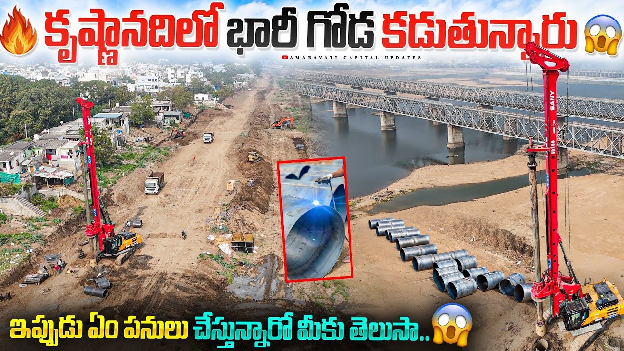 🔥కృష్ణానదిలో భారీ గోడ కడుతున్నారు 😱 || ఇప్పుడు ఏం పనులు చేస్తున్నారో మీకు తెలుసా..?🤔