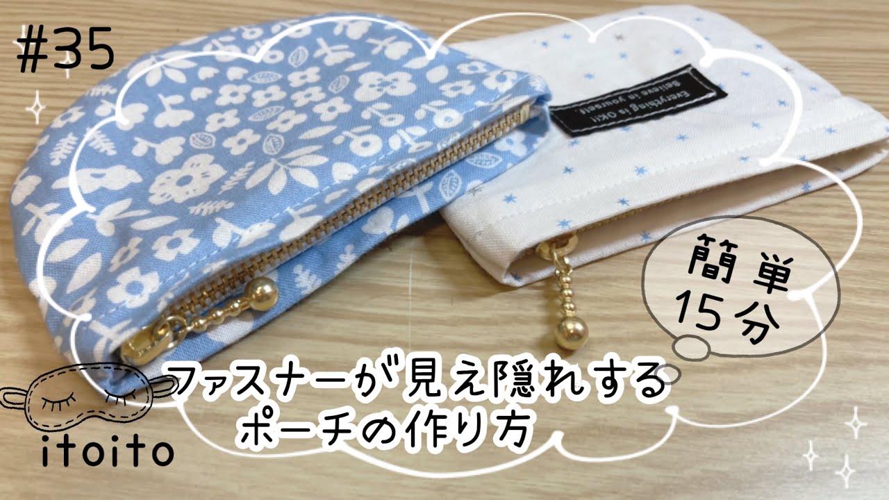 ファスナーが隠れるポーチの作り方#布小物#howtomake pouch#オシャレ#ポーチ#作り方動画 #初心者向け#ハンドメイド #diy  #youtube