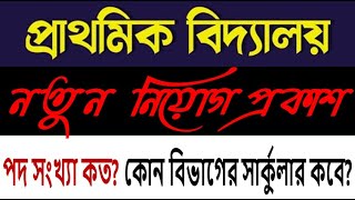 প্রাইমারি শিক্ষক নিয়োগ বিজ্ঞপ্তি প্রকাশ২০২৩🔥Primary Assistant Teacher Circular primary circular 2023