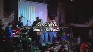 Маша и Медведи - Сказка (cover)