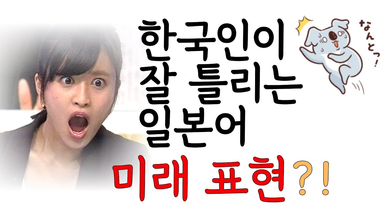 일본어에 미래형 없다는 거 알고 계세요? 미래 시제 이걸로 표현하세요.