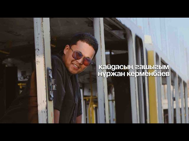 Нұржан Керменбаев - Қайдасың ғашығым | (Official Audio)