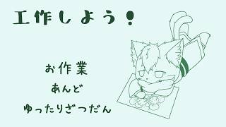 【お作業＋雑談】工作しよう～（ケモノ系VTuber）