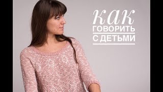 7 волшебных фраз для общения с детьми (и не только)