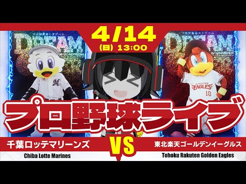 【プロ野球応援実況】千葉ロッテマリーンズvs東北楽天ゴールデンイーグルス  佐々木朗希投手に援護を‼ 援護をーーー！