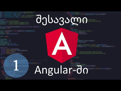 შესავალი Angular-ში - 1 - პირველი ნაბიჯები