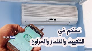 حول هاتفك الى جهاز تحكم بالاجهزة الكهربائية التكييف والتلفاز والمراوح