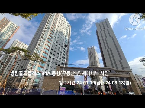 🏡방림골드클래스🏡84A 동향 (104동 고층) 세대내부 사전점검