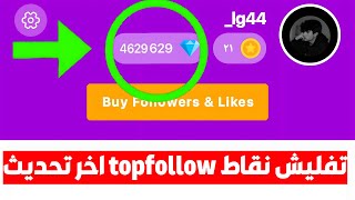 تفليش نقاط top follow وحل جميع مشاكل التطبيق 10k متابع يومياً لايفوتك 2023