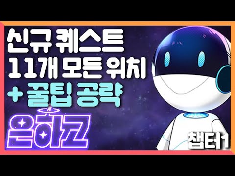 은하고 챕터1 <strong>신규</strong> 퀘스트 11개 위치 + <strong>꿀팁</strong> + 공략  [좀비고 7주년 은하고 챕터1 추가 업데이트] 도로시
