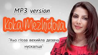 КОКА МЕЖИДОВА Та самя песня которая звучала с каждого утюга. КОРОЛЕВА 2000х.