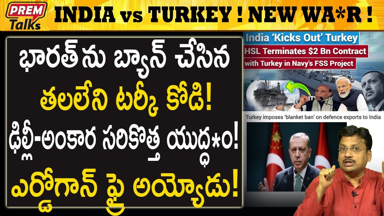భారత్ టర్కీ ల సమ*రం! India bans turkey! Turkey bans india! | #premtalks