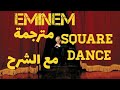 eminem square dance ترجمة أغنية إمنيم