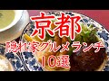 京都ランチにおすすめ「えっ⁉️こんな所に👀✨」観光地の路地裏や隠れ家的な所に佇む京都で人気のお店10選😋京都グルメ/京都ランチ/ひとり観光/京都旅行/京都スイーツ/京都おすすめ/京都観光