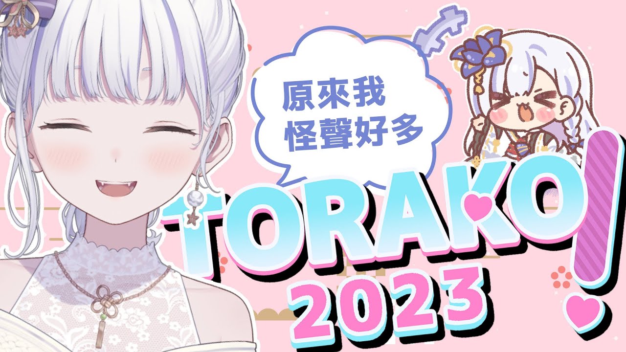2023年大合虎子怪聲精華回顧...做這個回顧到底要幹嘛呀【Torako精華】