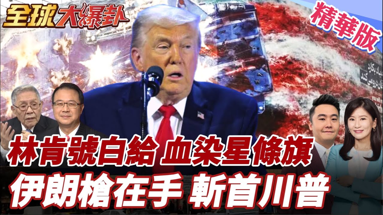 林肯號航母抵達中東!關閉應答器準備開戰?伊朗廣場示威!巨型看板意指美軍鮮血流成星條旗!伊朗軍隊準備扣動扳機! 20260127【#全球大爆卦 ...