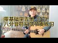 自学吉他必看教学视频,零基础也能学会