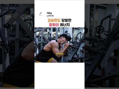 말왕이랑 운동하다가 기 빨린 <strong>김승현</strong>