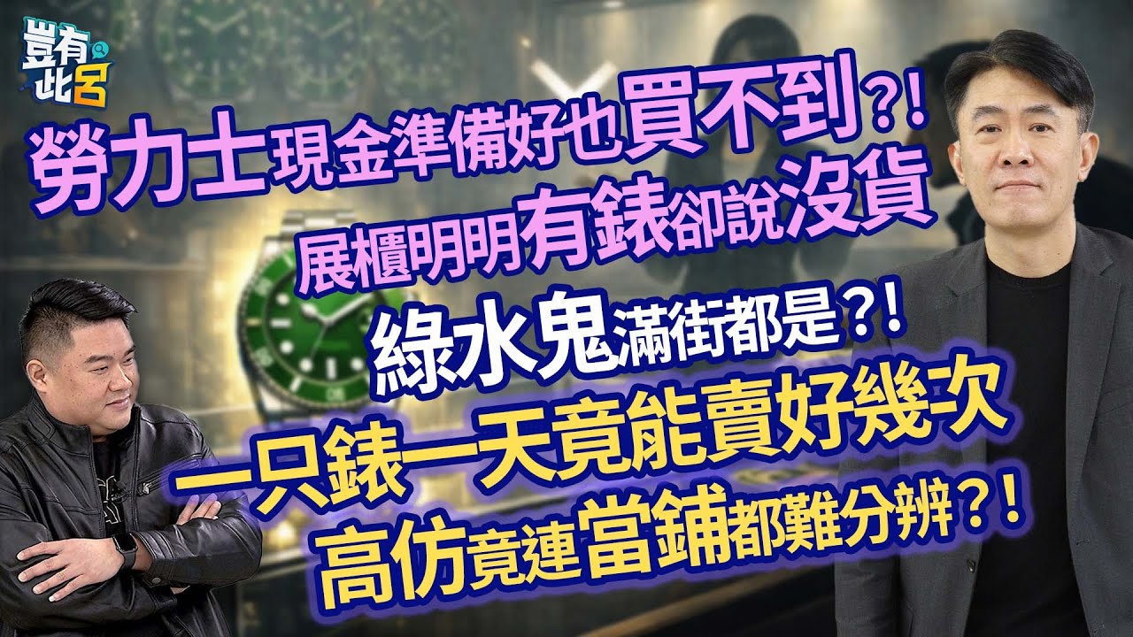 勞力士現金準備好也買不到？! 展櫃明明有錶卻說沒貨 綠水鬼滿街都是？! 一只錶一天竟能賣好幾次 高仿竟連當鋪都難分辨？!｜豈有此呂 EP148 精華｜Jerry