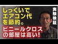 しっくいでエアコン代を節約。ビニールクロスの部屋は高い！(外壁：遮熱、室内：蓄熱と輻射)【地球温暖化・環境問題対策】
