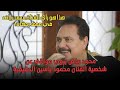 محمد رياض يكشف طقوس حماه الفنان محمود ياسين 