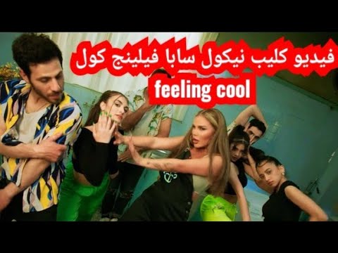 أحدث ظهور نيكول سابا فى فيديو كليب نيكول سابا فيلينج كول  