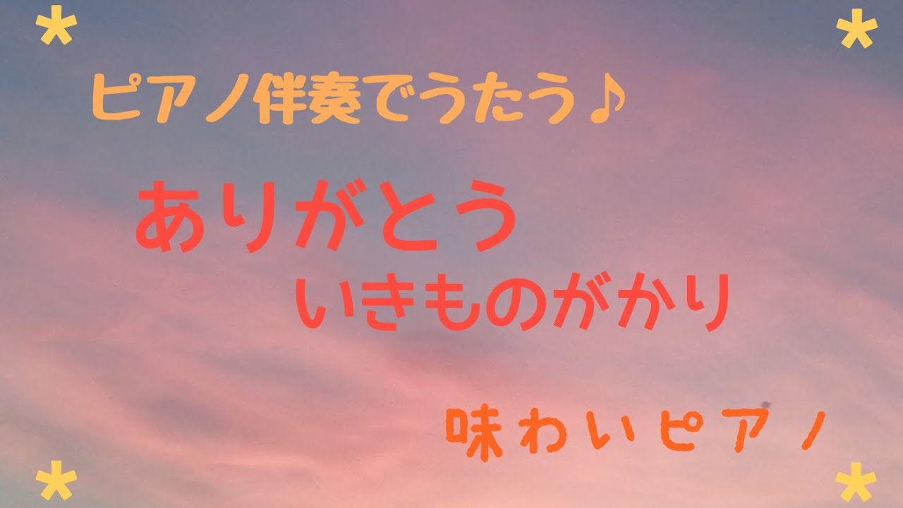 【ピアノ伴奏 カラオケ】ありがとう いきものがかり - YouTube