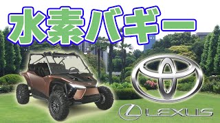 レクサス【水素エンジン】車を発表！