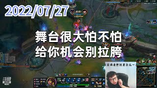 东北大鹌鹑0727P4小法（尽力局）：舞台很大怕不怕，给你机会别拉胯