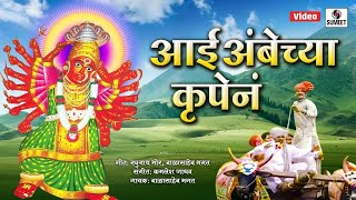 Download Lagu Aai Ambechya Krupena - Devi Bhaktigeet - Sumeet Music MP3 Download Lagu Aai Ambechya Krupena - Devi Bhaktigeet - Sumeet Music MP3