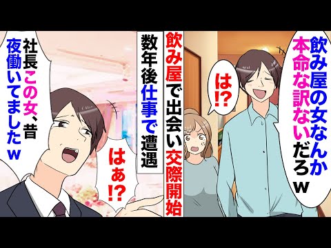 【漫画】「飲み屋で働いてる女なんか本命にする訳ないだろｗ」私の職業を見下してフッた元カレ→数年後、取引先との会合で偶然遭遇し「社長、この女昔…ｗ」社長令嬢の私をバカにしだしたんだが…