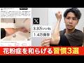 【花粉症対策】花粉症を和らげる３つの習慣！食べ物と経絡アプローチを解説します。
