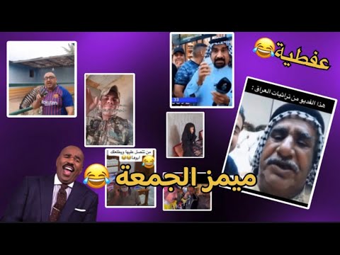 ميمز تحشيش عراقي اتحداك ماتضحك تحشيش عراقي ميمز 