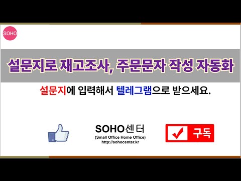 설문지로 재고조사 및 주문 문자작성까지 자동화하세요.